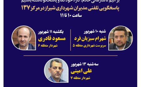 نهضت پاسخگویی مدیریت شهری شیراز از طریق سامانه ارتباطات مردمی ۱۳۷