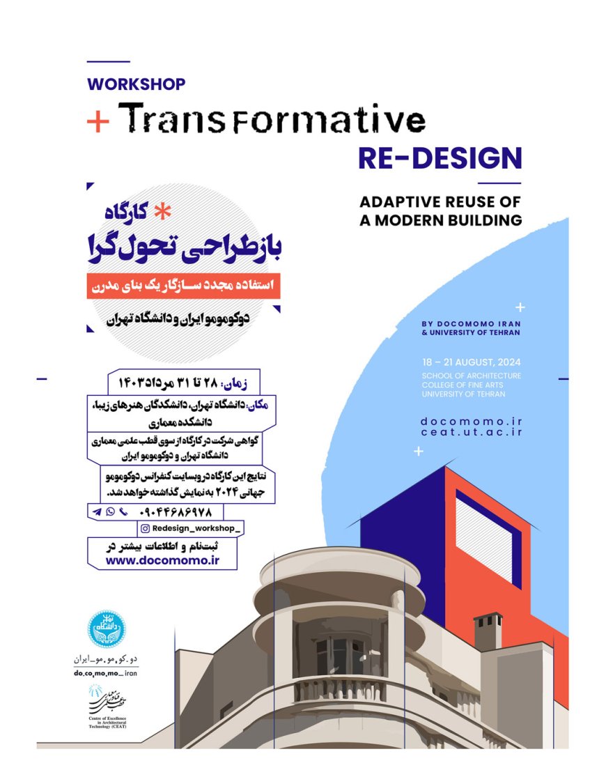 کارگاه بازطراحی تحول‌گرا «Transformative ReDesign – Adaptive Reuse»