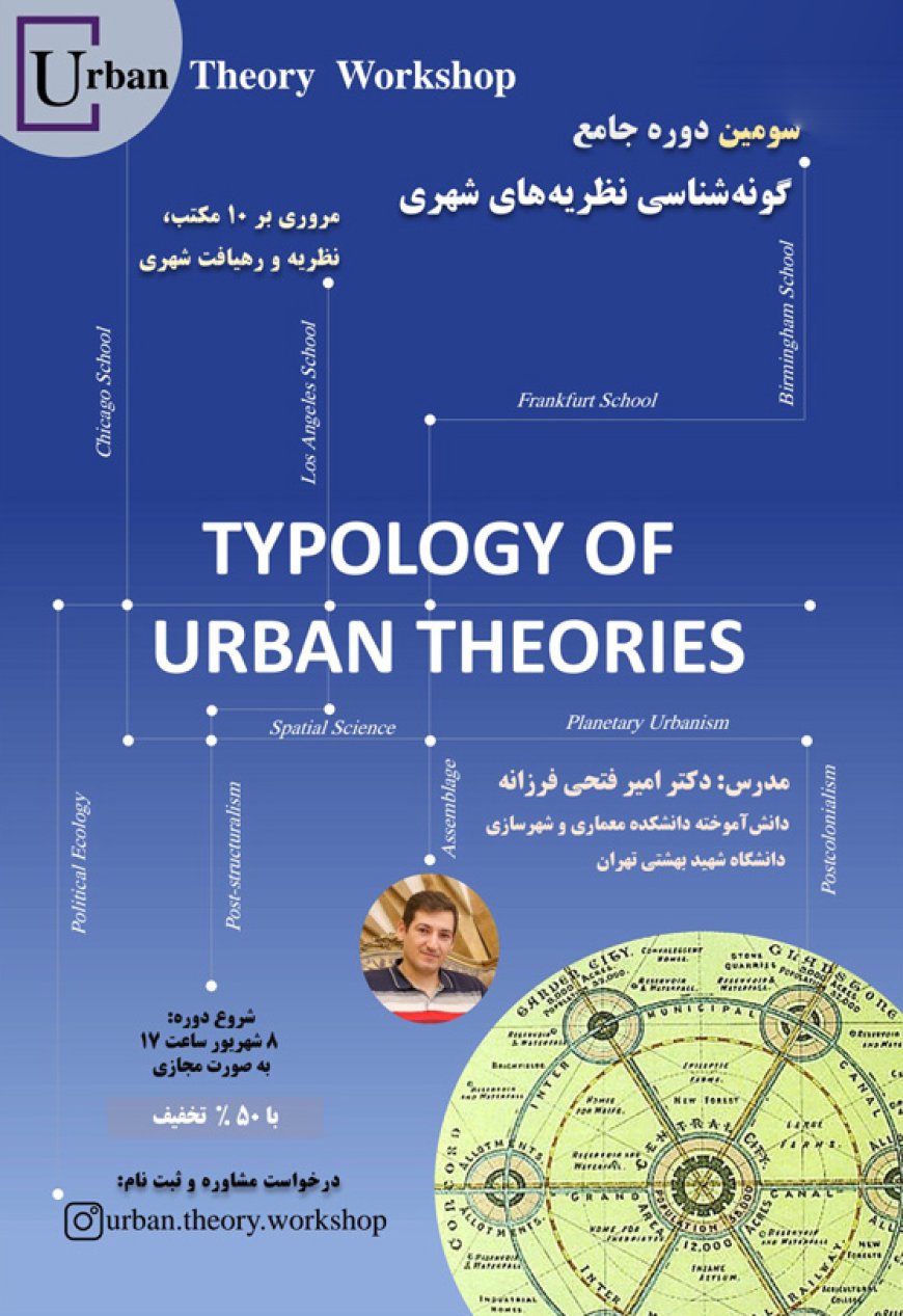 سومین دوره جامع «گونه شناسی نظریه های شهری»