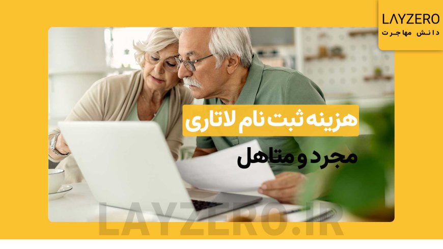 هزینه لاتاری چقدر است؟ آیا رایگان است یا پولی؟ | لایزرو