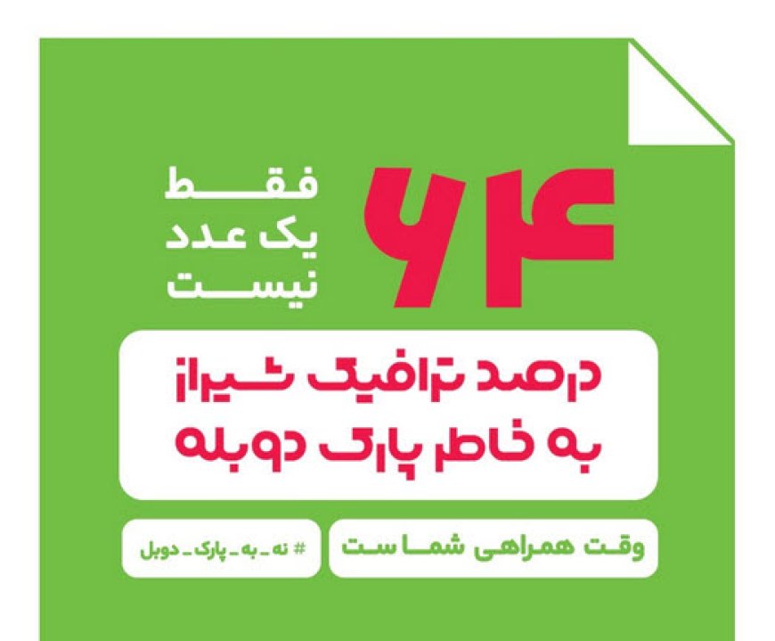 ۶۴ فقط یک عدد نیست؛ درصد ترافیک طی شبانه‌روز به دلیل پارک ‌دوبل در معابر شهری شیراز است