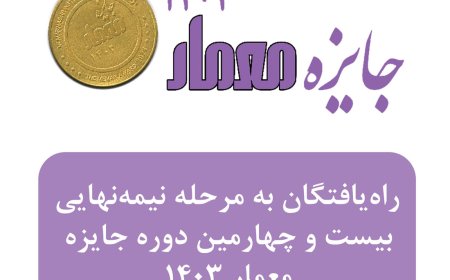 اسامی راه یافتگان به مرحله نیمه نهایی و اطلاعیه بیست و چهارمین دوره جایزه معمار – ۱۴۰۳