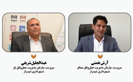 دو انتصاب جدید در شهرداری کلانشهر شیراز