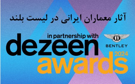 آثار معماران ایرانی در لیست بلند Dezeen Awards 2024
