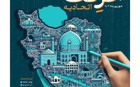 فراخوان «اولین جشنواره داخلی حرکت اتحادیه»