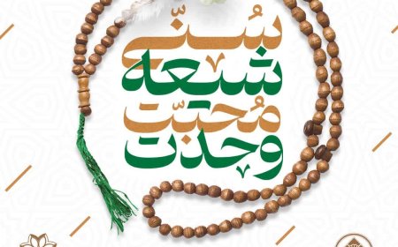 هفته وحدت موجب تقویت پیوندهای ایمانی و اجتماعی در بین برادران اهل سنت و شیعیان است
