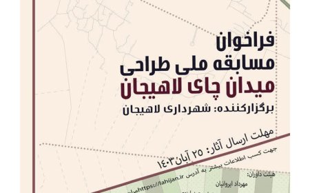 فراخوان مسابقه ملی «طراحی المان های شهری میدان چای شهر لاهیجان»