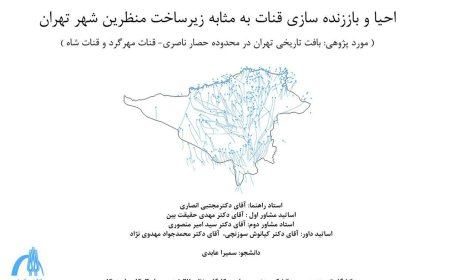 جلسه ی دفاعیه دکتری معماری منظر با عنوان «احیا و باز زنده سازی قنات به مثابه زیرساخت منظرین شهر تهران»- دانشگاه تربیت مدرس