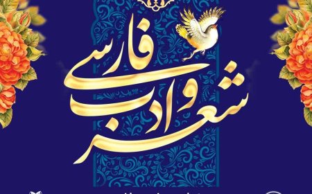 پیام تبریک شهردار شیراز به مناسبت روز ملی شعر و ادب فارسی