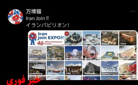 202روز تا آغاز اکسپو2025: آیا ایران طرح پاویون خود را برای حضور در اکسپو2025 اوزاکا نهایی کرده است؟