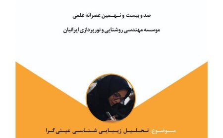 وبینار با موضوع «تحلیل زیبایی شناسی عینی گرا در معماری خانه های قاجار در شهر تهران»