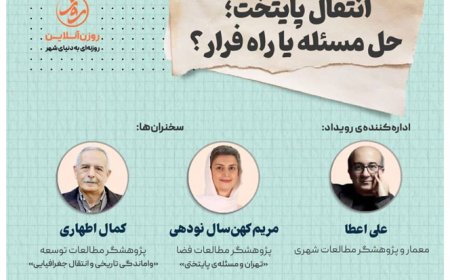نشست با عنوان «انتقال پایتخت؛ حل مسئله یا راه فرار؟»