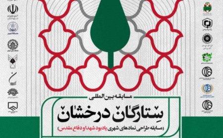 مسابقه طراحی نمادهای شهری