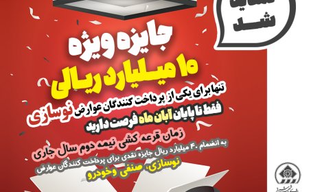 تمدید زمان قرعه‌کشی جایزه یک میلیارد تومانی عوارض نوسازی به دلیل استقبال شهروندان شیرازی