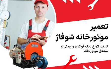 مرکز مجاز تعمیر موتورخانه شوفاژ در تهران