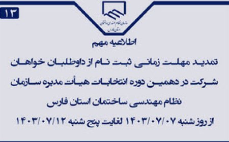 تمدید مهلت زمانی ثبت نام ازداوطلبان خواهان شرکت دردهمین دوره انتخابات هیأت مدیره