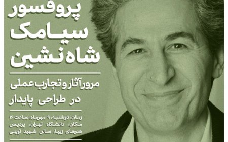 نشست گفت و گو با «پروفسور سیامک شاه نشین»