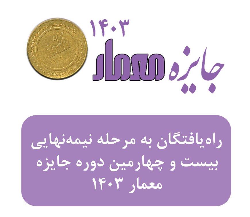 اسامی راه یافتگان به مرحله نیمه نهایی و اطلاعیه بیست و چهارمین دوره جایزه معمار – ۱۴۰۳