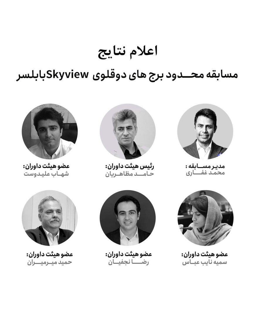 نگاهی به نتایج «مسابقه محدود برج‌های دوقلوی Skyview بابلسر»