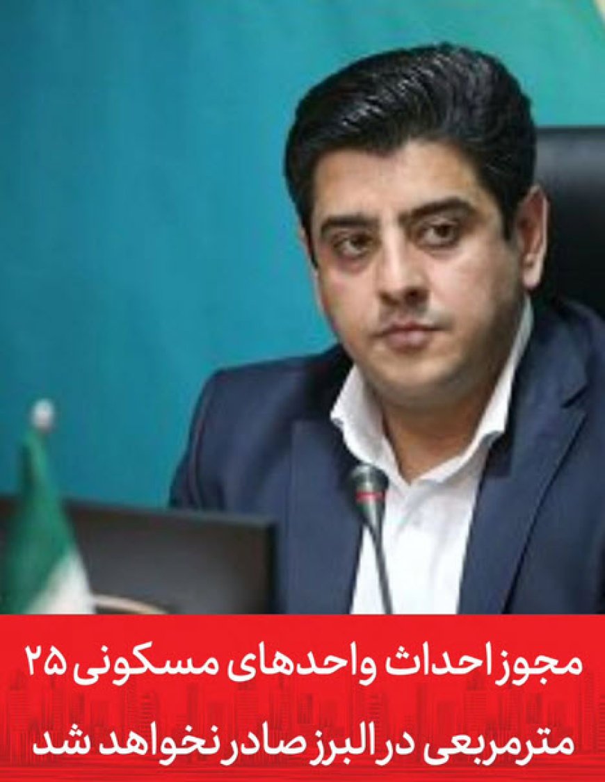 عقب نشینی از مسکن ۲۵ متری !