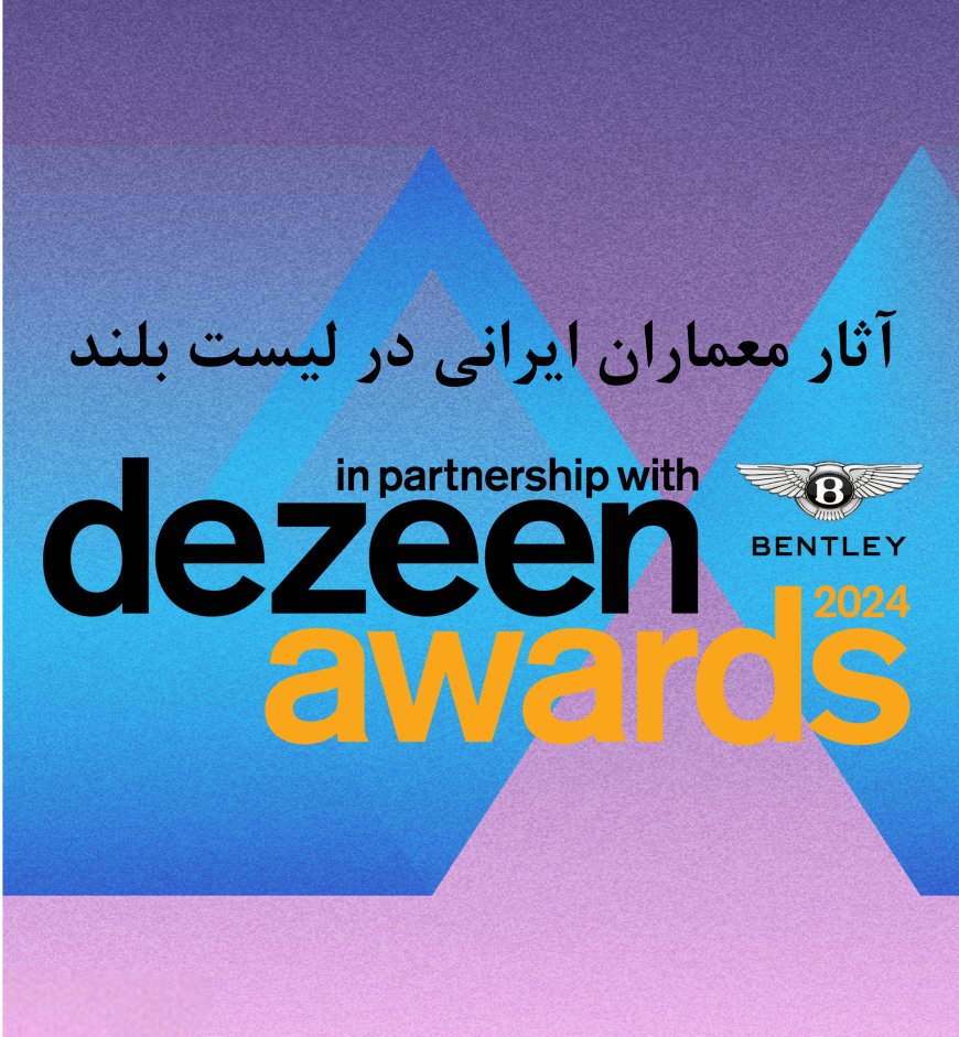 آثار معماران ایرانی در لیست بلند Dezeen Awards 2024