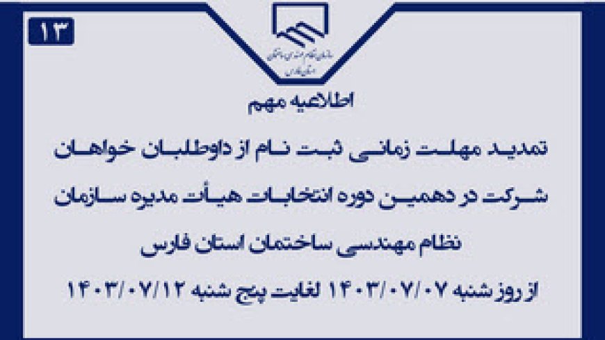 تمدید مهلت زمانی ثبت نام ازداوطلبان خواهان شرکت دردهمین دوره انتخابات هیأت مدیره