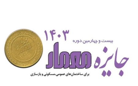 اعلام نتایج نهایی بیست و چهارمین دوره «جایزه معمار ۱۴۰۳»