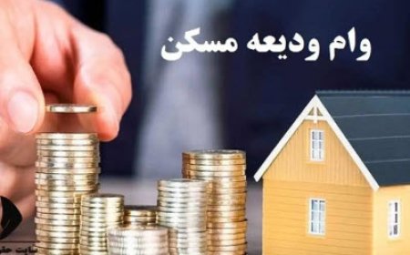 خبر خوش برای مستاجران از راه رسید/ برای دریافت وام مستاجری اقدام کنید
