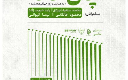 آئین اختتامیه و نمایش آثار اولین رویداد طراحی پژوهی معماران گیلان با عنوان «خوانشی معاصر از معماری بومی گیلان