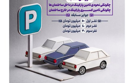 فراخوان مسابقه «ایده پردازی برای تأمین پارکینگ در حوزه ساختمان های خصوصی»