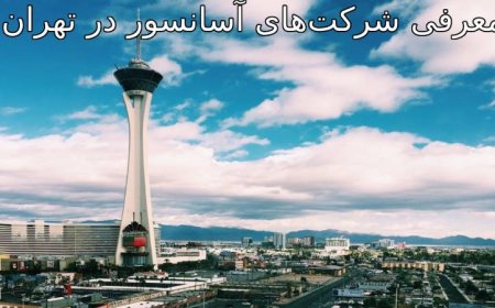 معرفی شرکتهای آسانسور در تهران