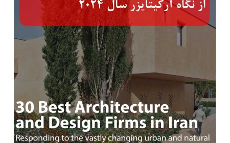 ۳۰ شرکت و دفتر برتر معماری ایران از نگاه آرکیتایزر ۲۰۲۴