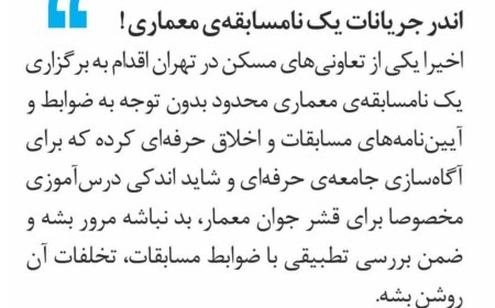 اندر جریانات یک نامسابقه‌ ی معماری!