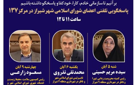 نهضت پاسخگویی مدیریت شهری شیراز