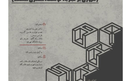 نشست با موضوع «جایگاه کنشگری طراحی در تعامل با تفکر مهندسی و معماری (مروری بر تجربه توسعه شهری مشهد)»
