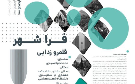 نشست با عنوان «قلمرو زدایی»؛ فراشهر: نشست‌ هایی پیرامون مباحث میان‌ رشته‌ ای در مطالعات شهری