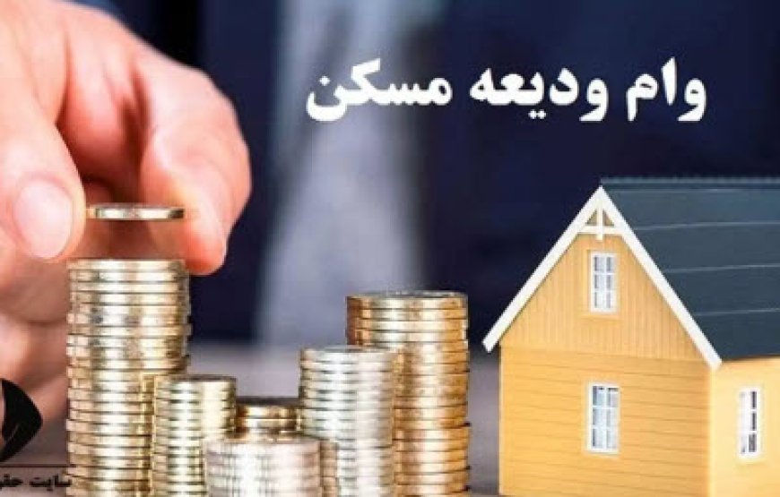 خبر خوش برای مستاجران از راه رسید/ برای دریافت وام مستاجری اقدام کنید