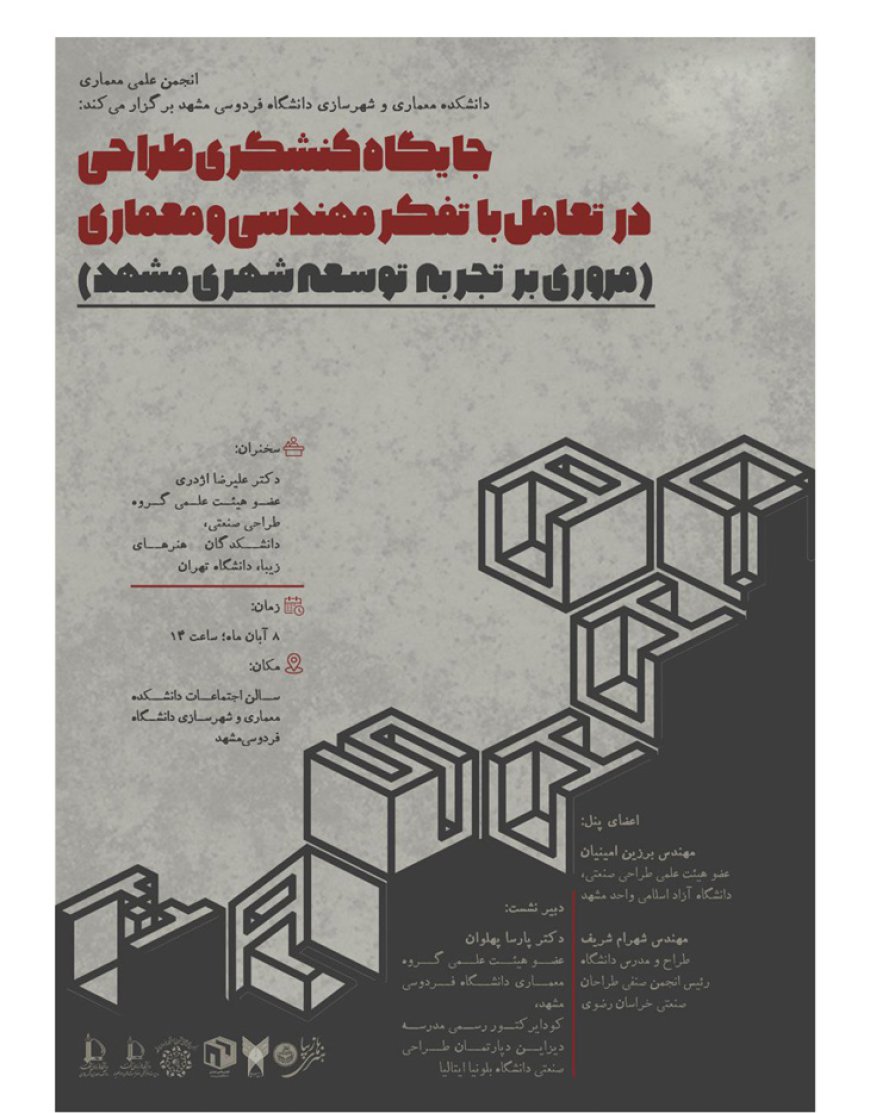 نشست با موضوع «جایگاه کنشگری طراحی در تعامل با تفکر مهندسی و معماری (مروری بر تجربه توسعه شهری مشهد)»