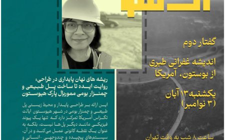 نشست با عنوان «ریشه های نهان طبیعت در طراحی: روایت ایده تا ساخت پل طبیعی و چمنزار بومی مموریال پارک هیوستون»