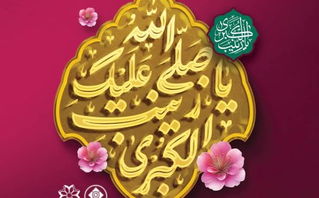 پیام شهردار کلان‌شهر شیراز به‌مناسبت میلاد بزرگ‌بانوی کربلا و مقام پرستار