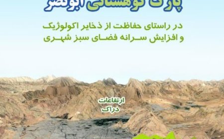 آغاز مطالعات برنامهریزی فضای بوستان کوهستانی ابونصر