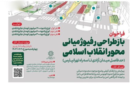 تخلف در مسابقه «باز طراحی رفیوژ میانی محور انقلاب اسلامی؛ حد فاصل میدان آزادی تا سه راه تهرانپارس»