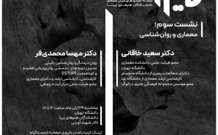 نشست با عنوان «معماری و روانشناسی»