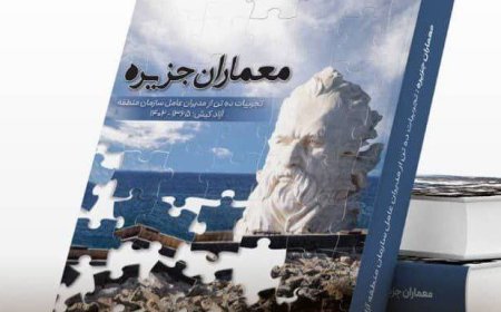 انتشار کتاب معماران جزیره