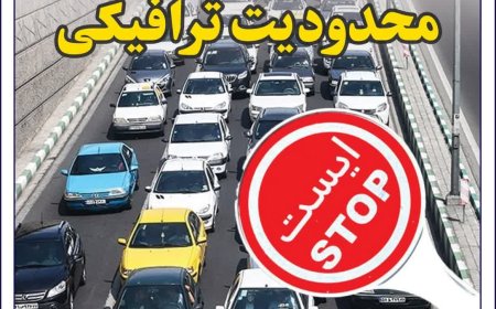 اطلاعیه شهرداری شیراز درخصوص اعمال محدودیت ترافیکی کنارگذر ساحلی جنوبی