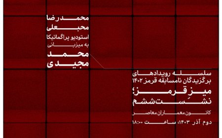 نشست ششم میز قرمز؛ از سلسله رویداد های برگزیدگان نامسابقه قرمز ۱۴۰۲