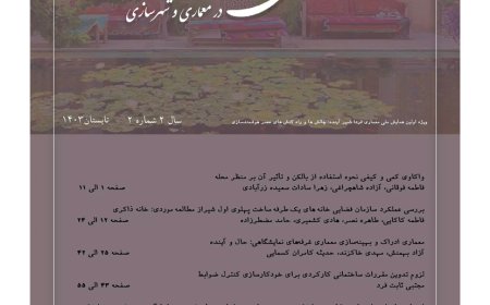 دریافت فصلنامه علمی- تخصصی «طراحی و برنامه ریزی در معماری و شهرسازی»