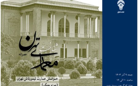 نشست با عنوان «خوانش معماری عمارت تیمورتاش (موزه جنگ)»