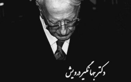 دکتر جهانگیر درویش  طراح و معمار ایرانی درگذشت
