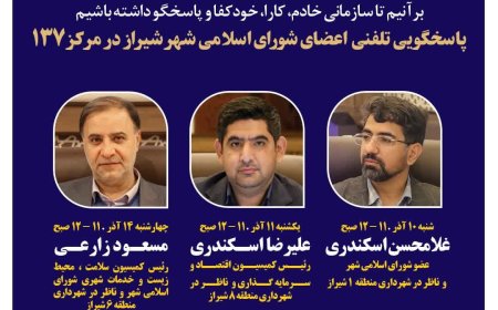 نهضت پاسخگویی مدیریت شهری شیراز از طریق سامانه ارتباطات مردمی ۱۳۷